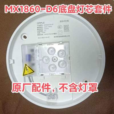 欧普家MX1860-D6瓦底盘灯芯灯罩配件可以替换老款4.5瓦原厂灯片