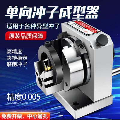台湾精密三爪冲子成型器高精度单向双向ER32筒夹冲子研磨机磨针机