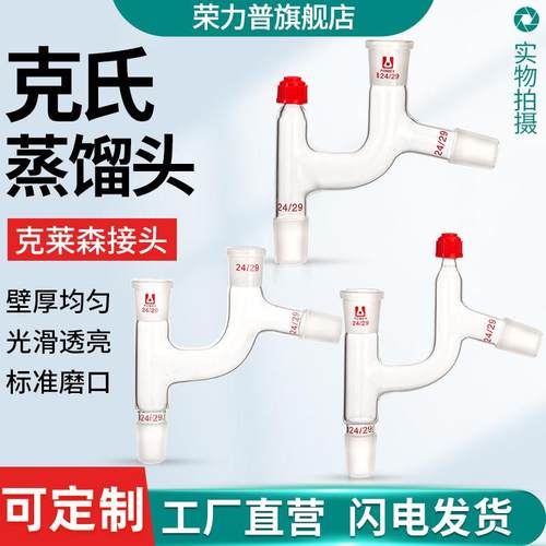 75°度克氏分馏头带刺玻璃克氏蒸馏头克莱森接头高硼硅耐高温实验