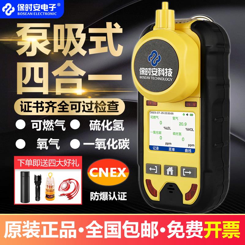 保时安四合一气体检测仪泵吸式可携式BH-4M可燃气氧气硫化氢检测