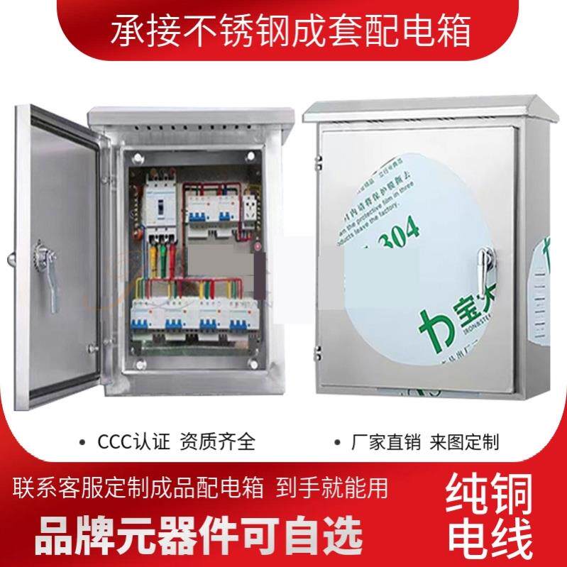 配电箱防雨水户外成套加厚定做304不锈钢电源箱室外工程用控制箱