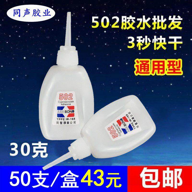 502胶水30克大瓶鱼牌101胶水瞬间胶3秒胶快干胶502免运费全国包邮