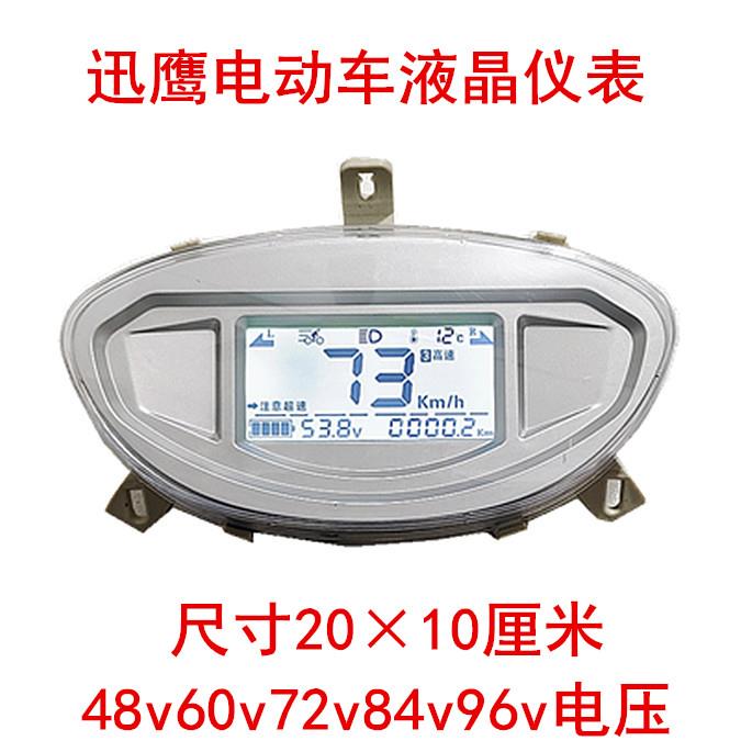 迅鹰电动车72V金箭立马液晶仪表盘聚英电动机车电动车显示屏总成