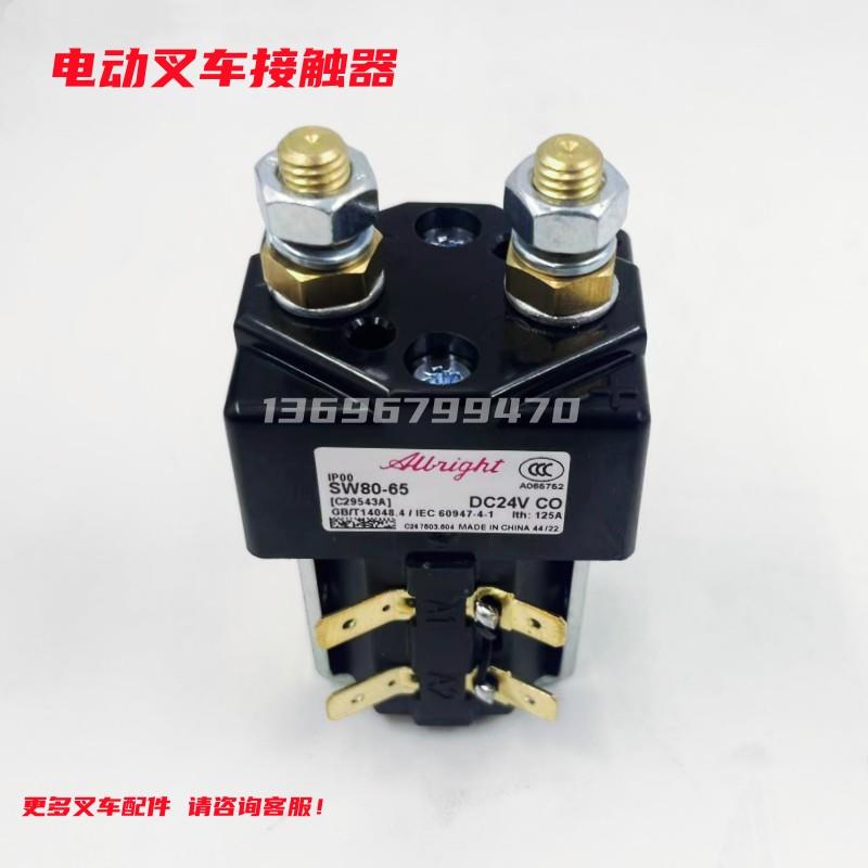 原装进口Albright电动叉车堆高车主接触器SW80继电器24V 48V 80V