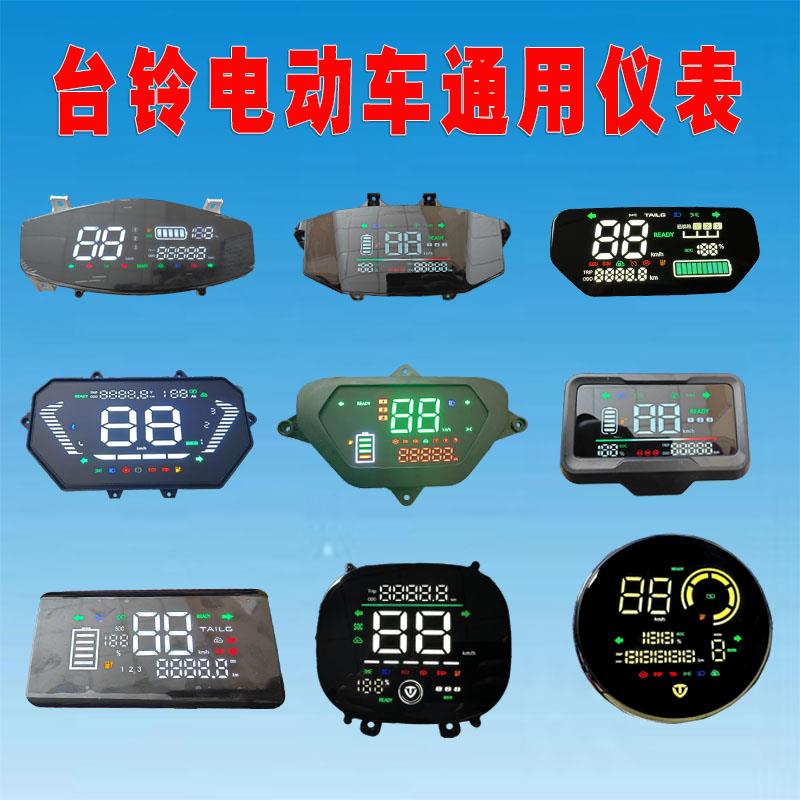 台铃电动车劲锐显示屏小豹子假日线路板萌彩A3玉兔苍穹仪表盘总成