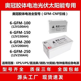 奥冠6 200胶体蓄电池12V200AH太阳能150路灯100安65家用250AH GFM