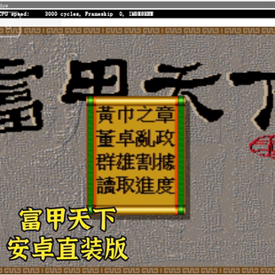 富甲天下安卓手机直装版 大明单机手游模拟移植经典角色扮演