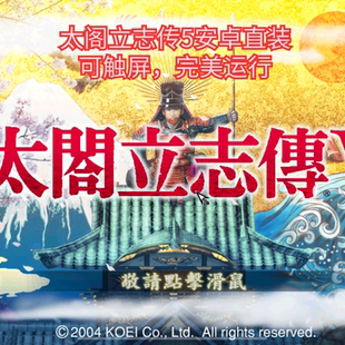 太阁立志传5 安卓版 手机版华为VIVO小米OPPO鸿蒙天玑游戏教程