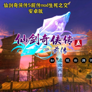仙剑奇侠传5前传mod 生死之交 安卓手机版 中文单移植经典rpg