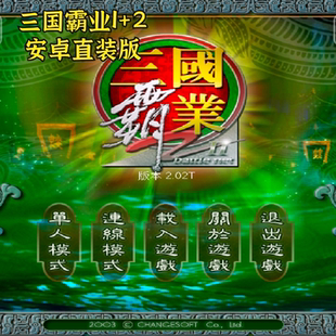 三国霸业1+2安卓直装 电脑手机版直装即时策略角色扮演类单机鸿蒙