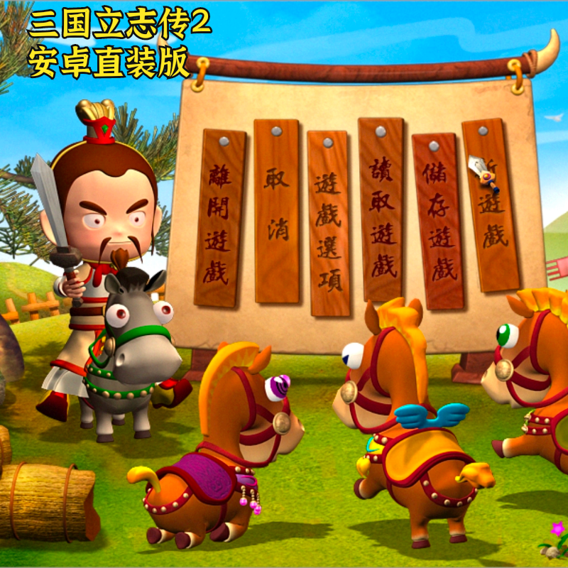 三国立志传2安卓直装版 手机三国休闲大富翁经典角色扮演桌游