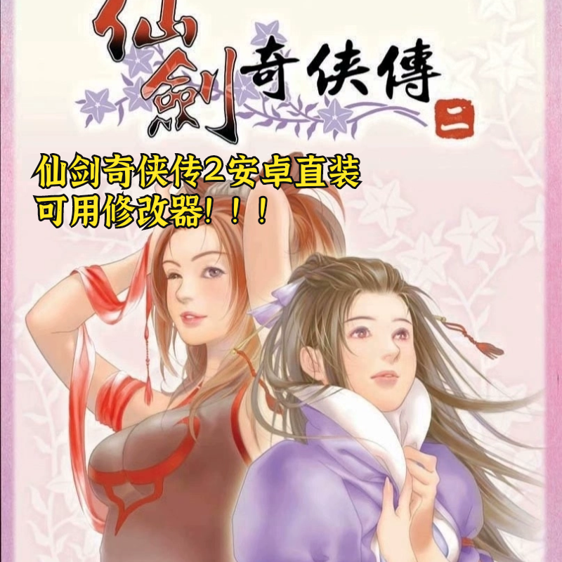 仙剑奇侠传2直装版 安卓手机电脑修改器无限金币生命真气