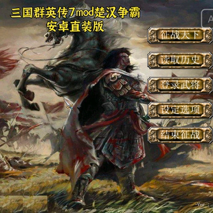三国群英传7mod楚汉争霸 安卓手机直装版 中文单机手游三国策略