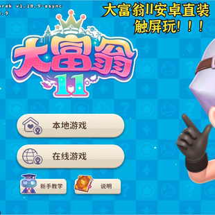 大富翁11 安卓直装版 经典模拟经营中文单机手游策略休闲麒麟勿拍