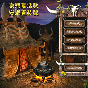 秦殇复活版安卓直装版 手机电脑怀旧精选arpg角色扮演秦国存档