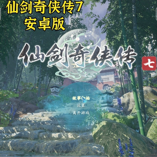 仙剑奇侠传7安卓半直装版 经典rpg角色扮演 pc游戏安卓玩教程