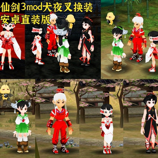 安卓直装仙剑奇侠传3mod 犬夜叉 换装 手机版 中文单移植经典rpg