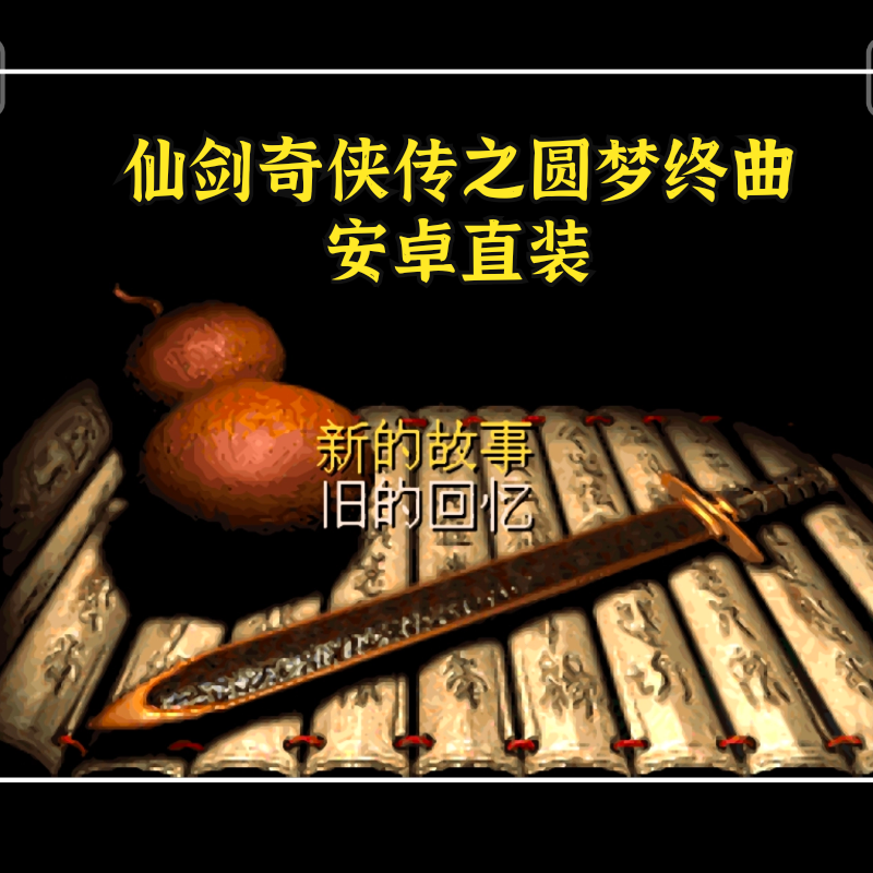 安卓直装仙剑奇侠传之圆梦终曲 电脑手机版 中文单移植经典rpg