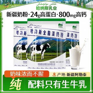 哈纳斯乳业新疆全脂淡奶粉高钙高蛋白纯牛奶粉学生女士营养早餐奶