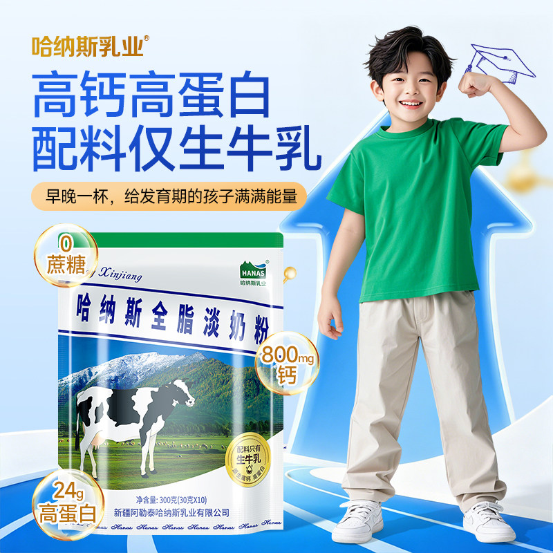 新疆哈纳斯乳业纯牛奶粉高钙营养牛奶粉0蔗糖中老年成人高钙