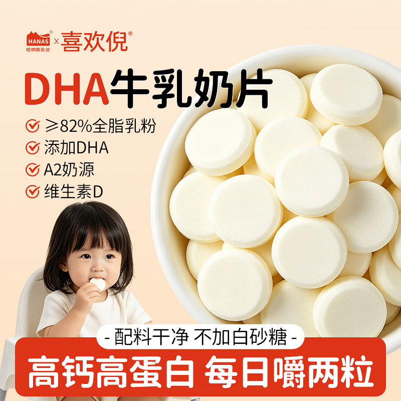 哈纳斯乳业DHA高钙牛乳奶片高蛋白奶贝青少年健康食品60g/袋