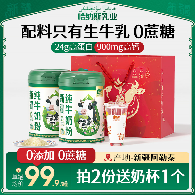 哈纳斯新疆无添加全脂淡奶粉高钙高蛋白纯牛奶粉650g*2罐礼袋装