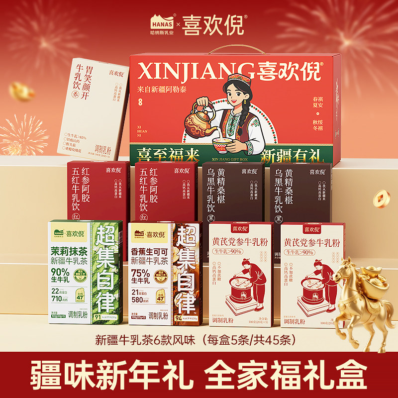 【奶茶礼盒】哈纳斯乳业奶茶粉大礼盒新疆特产高钙高蛋白健康养生