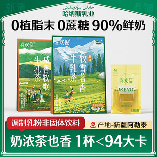 【新一代口袋鲜奶奶茶】哈纳斯喜欢倪牧雪茗香牛乳茶冲饮奶茶粉