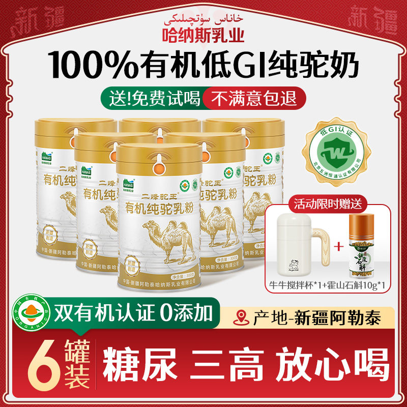 哈纳斯乳业0添加0蔗糖纯驼奶粉