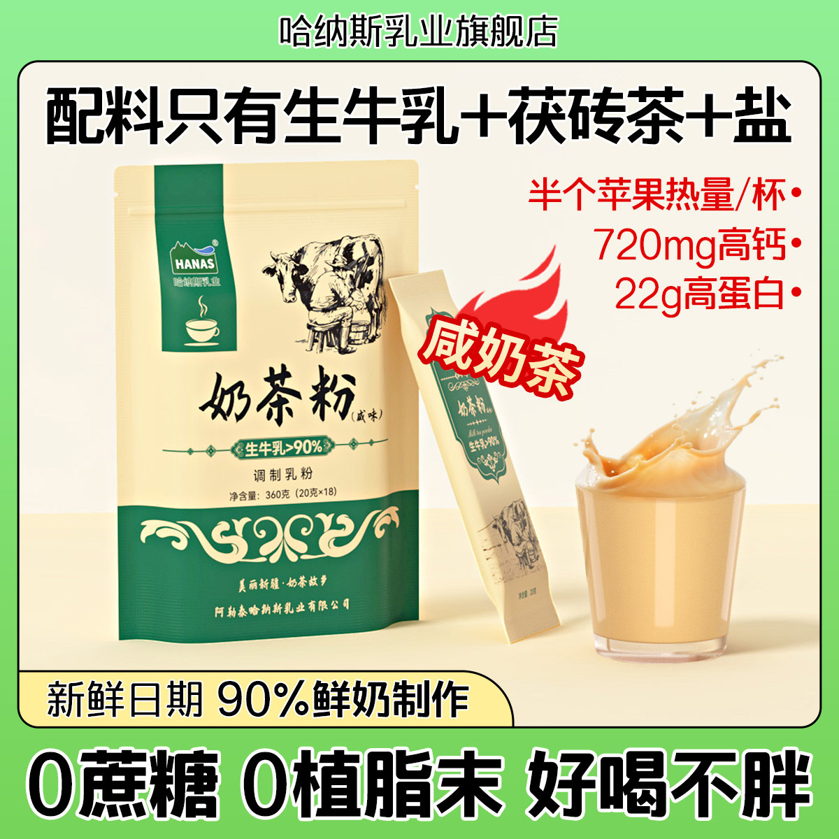 哈纳斯乳业新疆特色奶茶粉