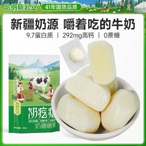 哈纳斯乳业新疆特产奶疙瘩正宗奶疙瘩高钙无蔗糖儿童零食250g/袋