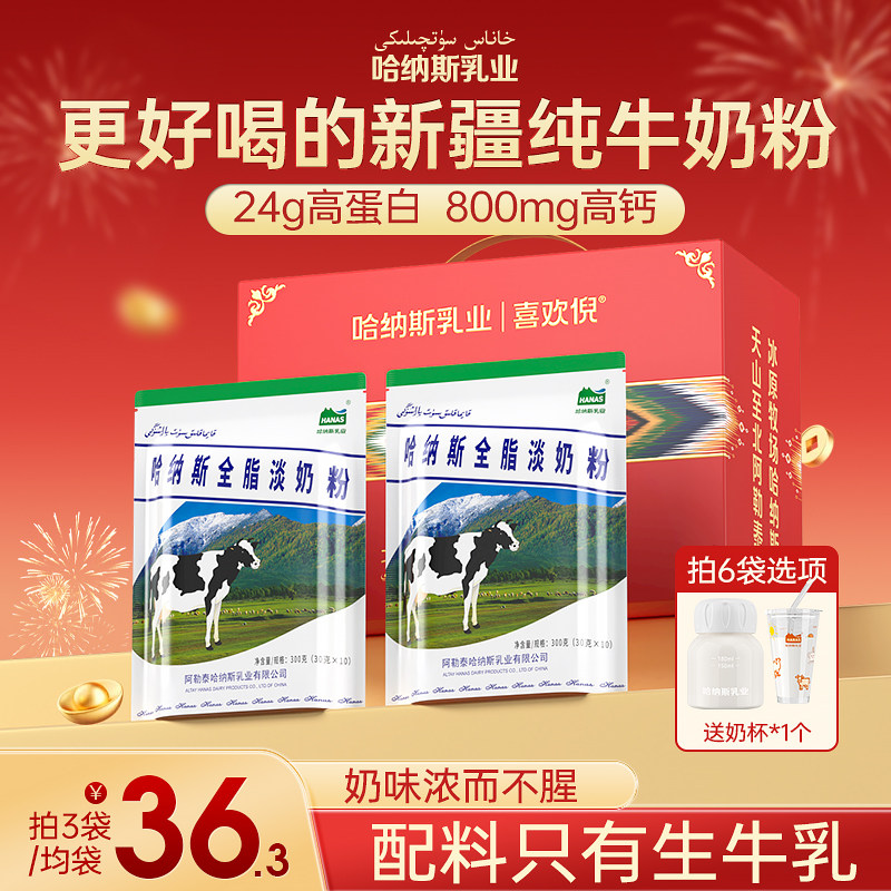 【牛奶粉礼盒】哈纳斯乳业新疆全脂淡奶粉高钙高蛋白纯牛奶粉
