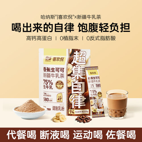香蕉生可可牛乳茶高钙高蛋白