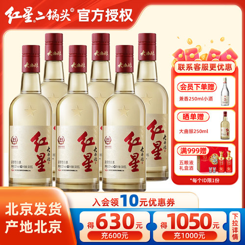 官方授权大曲酿酒北京红星二锅头42/52度500ml清香型优级纯粮白酒