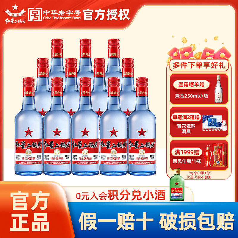 官方授权北京红星二锅头白酒蓝瓶绵柔8纯粮酒53度500mL*12瓶整箱