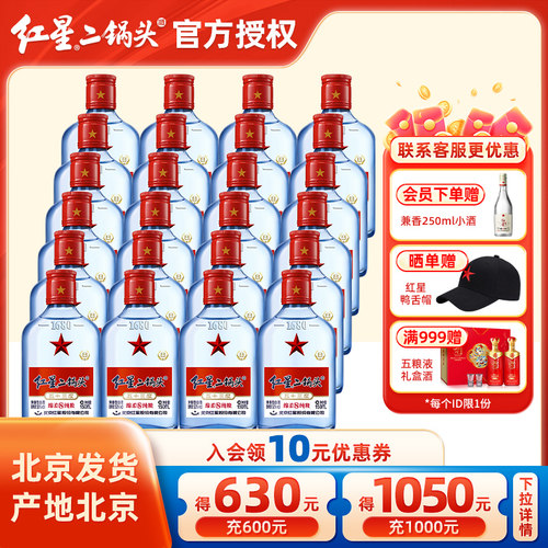 红星二锅头53度蓝瓶绵柔8