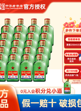 官方授权北京红星二锅头56度小二绿扁43度100ml*24瓶清香纯粮白酒