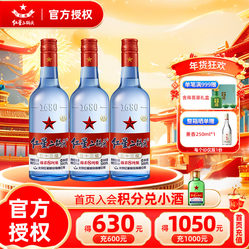 官方授权北京红星二锅头白酒蓝瓶绵柔8纯粮酒53度500mL