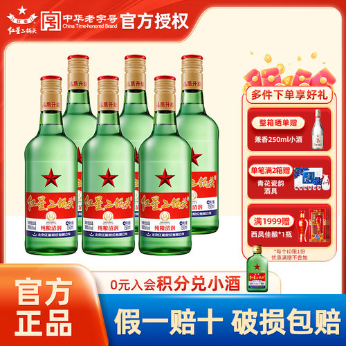 官方授权北京红星二锅头56度绿瓶大二750ml6瓶整箱优级纯粮白酒