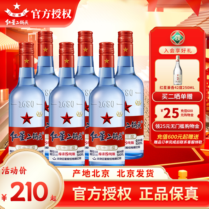 北京红星二锅头53度43度蓝瓶绵柔8纯粮优级 500ml*6瓶清香型白酒-封面