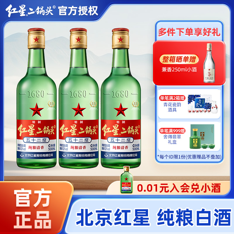 官方授权北京红星二锅头绿瓶大二52度高度清香型优级纯粮白酒酒水