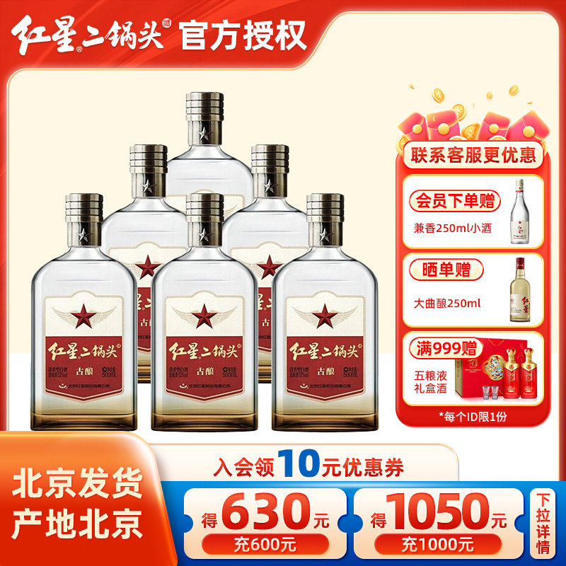 官方授权北京红星二锅头52度古酿500ml清香型纯粮白酒口粮酒