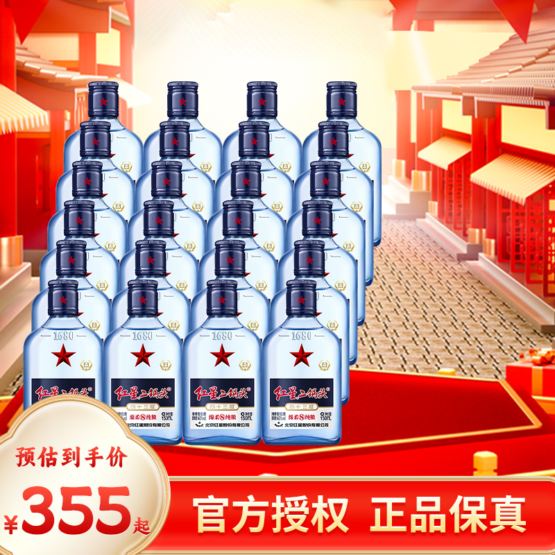 （产地北京）红星二锅头43度蓝瓶绵柔纯粮150ml*24瓶清香白酒整箱