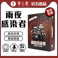 Дождливая ночная инфекция (4 человека)