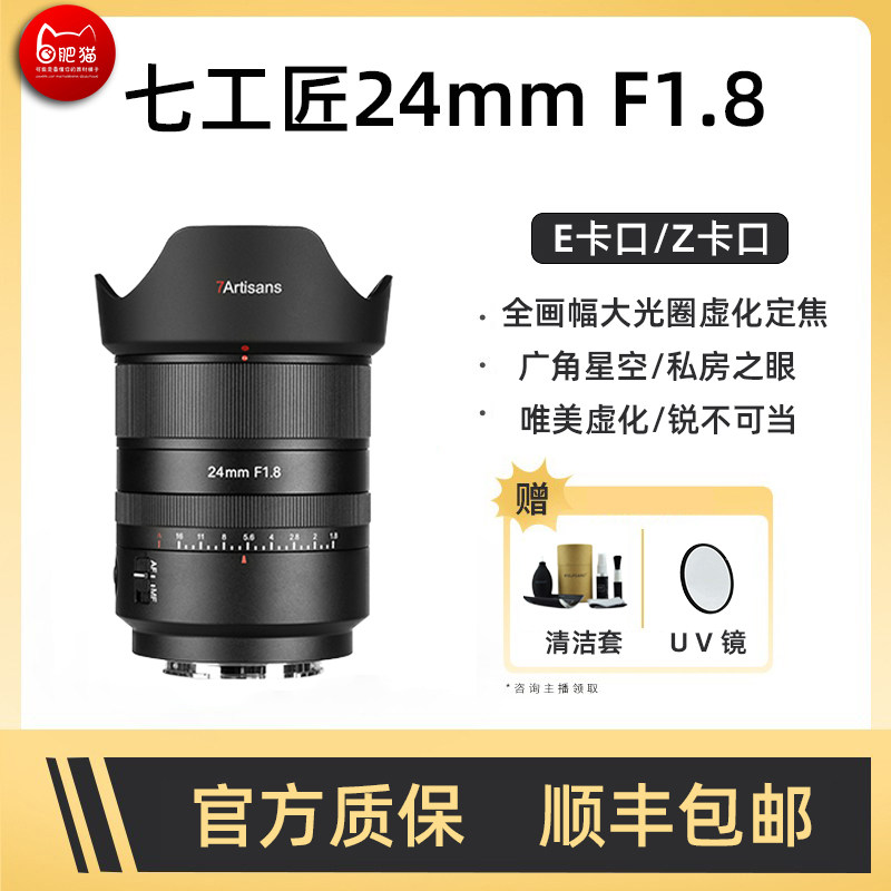 七工匠24mm F1.8全画幅大光圈索尼E卡口广角星空室内人像定焦镜头
