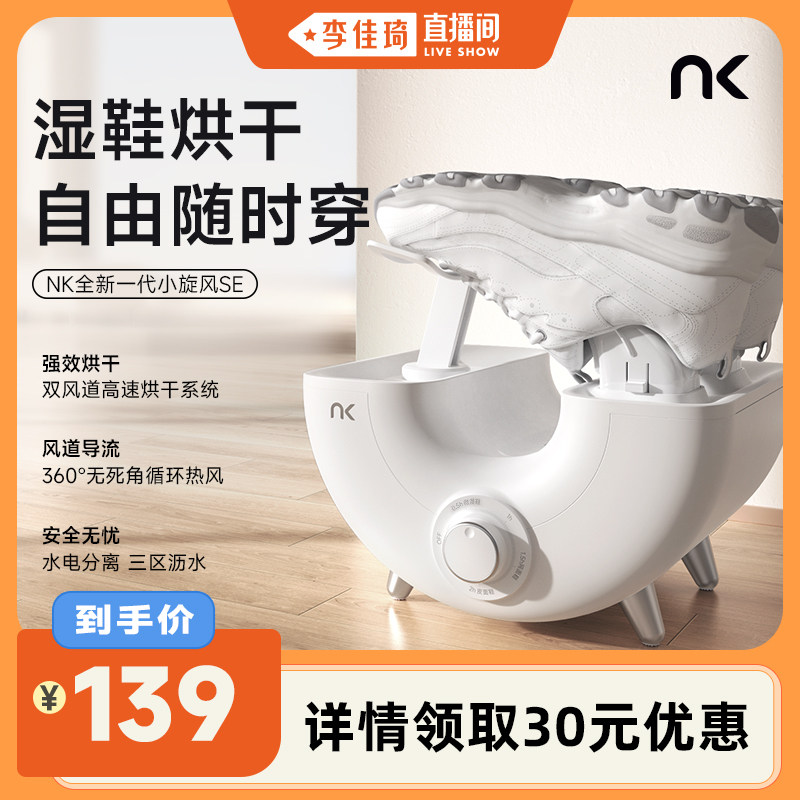 【李佳琦直播间】NK小旋风2025新款烘鞋器干鞋器家用烘鞋烘干神器