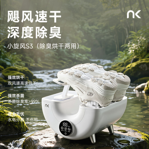 NK小旋风烘鞋器S3除臭杀菌干鞋器