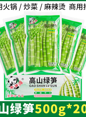金笋源翡翠笋青笋小绿笋高山野笋罗汉笋火锅笋商用500g*20袋整箱