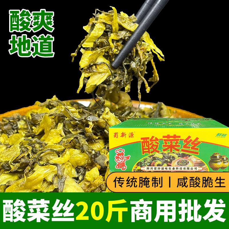 蜀新源酸菜丝20斤四川鱼泡青菜酸菜沫咸菜老坛酸菜肉沫青菜酸菜粒