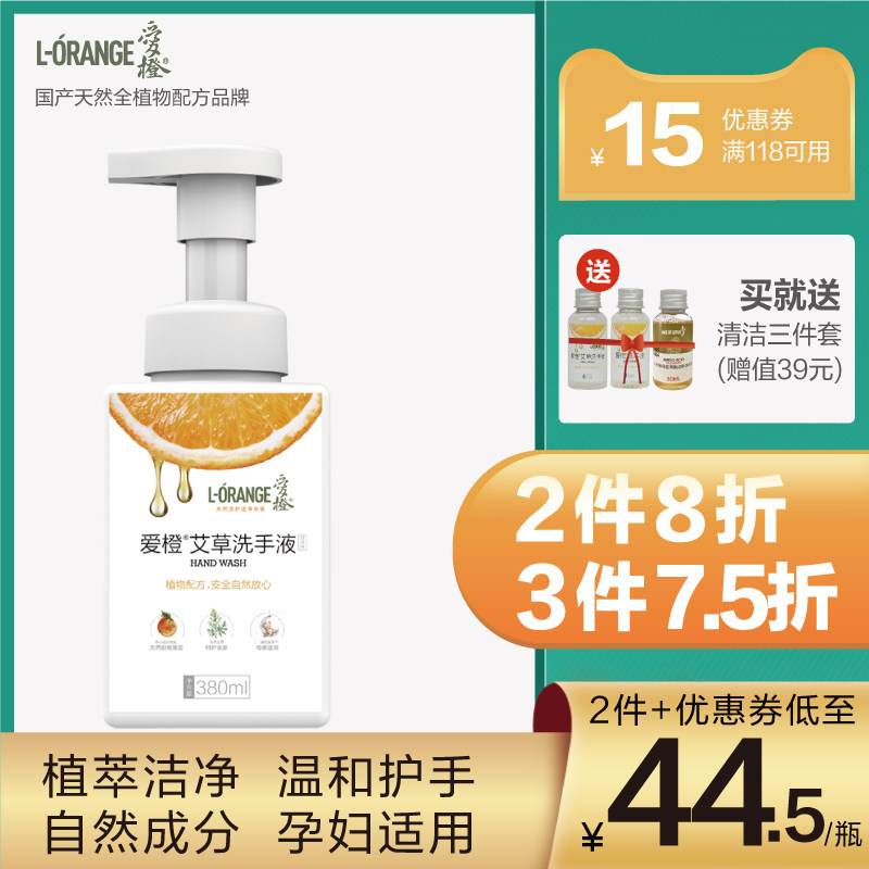 爱橙艾草洗手液泡沫型杀菌去油不含酒精儿童孕妇安全家用380ml